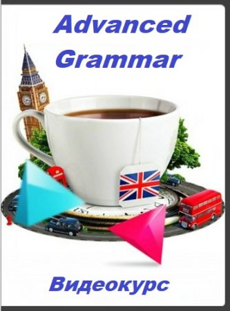 Обложка Advanced Grammar (2021) Видеокурс