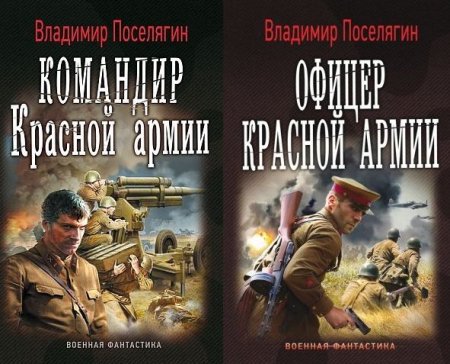 Обложка Владимир Поселягин - Командир Красной Армии. Офицер Красной Армии (2 книги из 2) (Аудиокнига)