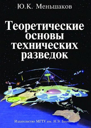 Обложка Теоретические основы технических разведок / Ю.К. Меньшаков (PDF)