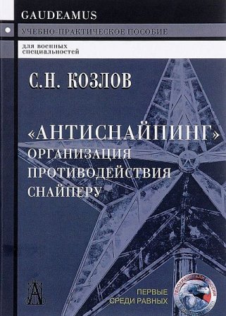 Обложка Антиснайпинг. Организация противодействия снайперу / С. Н. Козлов (PDF)