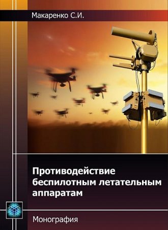 Обложка Противодействие беспилотным летательным аппаратам / С.И. Макаренко (PDF)