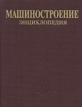 Обложка Машиностроение. Энциклопедия в 43 томах (PDF, DJVU)