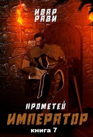 Обложка Ивар Рави - Прометей: Император (7 книга) / Фантастика (2021) Аудиокнига
