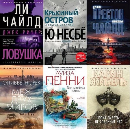 Обложка Звёзды мирового детектива в 268 книгах (2012-2022) FB2