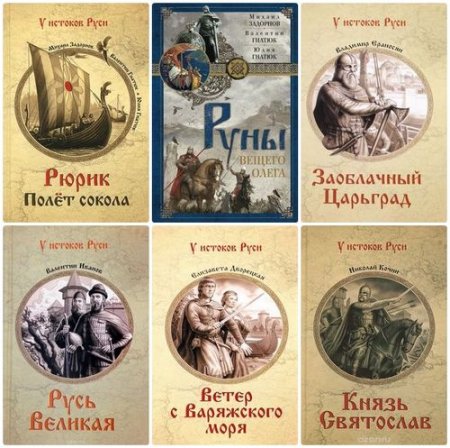 Обложка У истоков Руси в 38 книгах (2013-2021) FB2