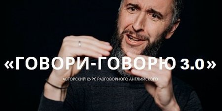 Обложка Говори-Говорю - 3.0 (2021) Видеокурс