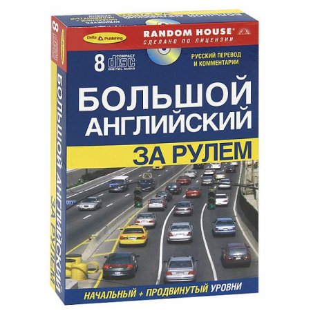 Обложка Большой английский. За рулем (Начальный + продвинутый уровни) (8 AudioCD)