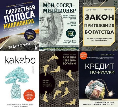 Обложка Сам себе миллионер в 9 книгах (2016-2022) PDF, FB2