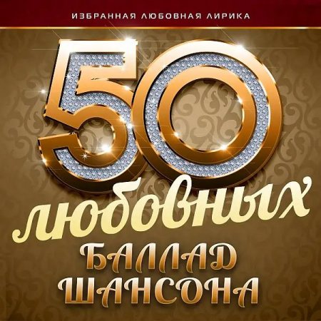 Обложка 50 любовных баллад шансона (Избранная любовная лирика) (2016) AAC