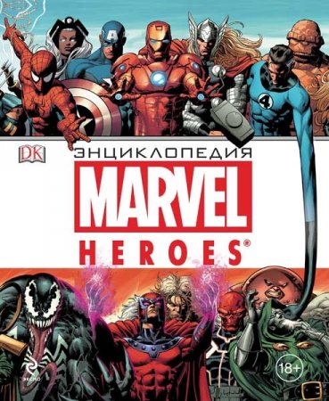 Обложка Энциклопедия Marvel / А. Жилинская (PDF)