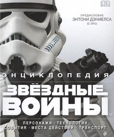 Обложка Энциклопедия "Звёздные войны" / Барр П., Брэй А., Уоллас Д., Виндхем Р. (PDF)