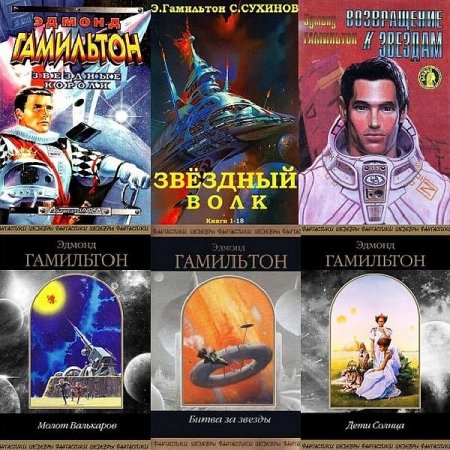 Обложка Эдмонд Гамильтон в 159 книгах (FB2)