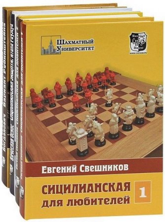 Обложка Шахматный университет в 164 книгах (1999-2021) DjVu, PDF