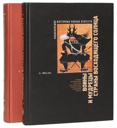 Обложка Энциклопедия восточных боевых искусств. Том 1 - 2 / А.А. Маслов (PDF)