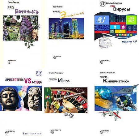 Обложка Просто… в 30 книгах (2015-2022) PDF, DJVU, EPUB, FB2