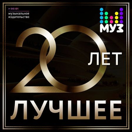 Обложка 20 Лет. Лучшее (Mp3)