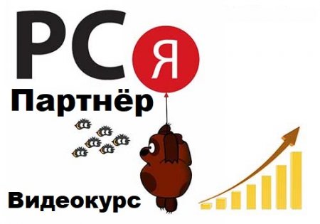 Обложка РСЯ - Партнёр (2022) Видеокурс