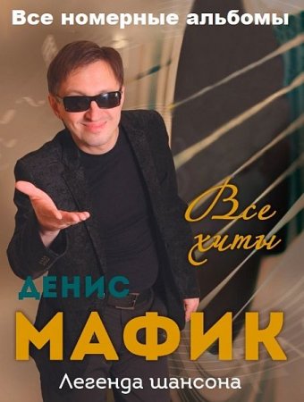 Обложка Мафик (Денис Кораблёв) - Все номерные альбомы (2005-2017) Mp3