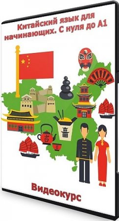 Обложка Китайский язык для начинающих. С нуля до А1 (Видеокурс)