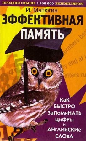 Обложка Эффективная память: Как быстро запоминать цифры и английские слова / Матюгин И. Ю. (PDF)