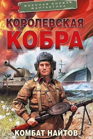 Обложка Комбат Найтов - Королевская кобра (Аудиокнига)