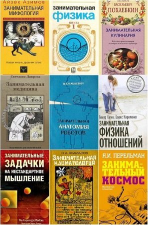 Обложка Занимательная наука в 210 книгах (PDF, FB2, DjVu)