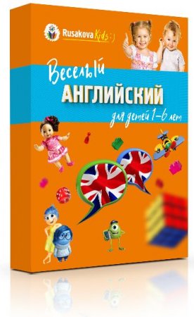 Обложка Веселый английский для детей 1-6 лет (Видеокурс)