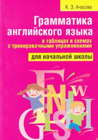 Обложка Грамматика английского языка в таблицах и схемах с тренировочными упражнениями / К.Э. Ачасова (PDF)