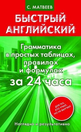 Обложка Грамматика в простых таблицах, правилах и формулах за 24 часа / С. Матвеев (PDF)