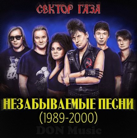 Обложка Сектор Газа - Незабываемые песни 3CD 1989-2000 (Mp3)