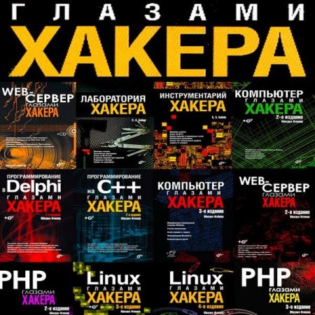 Обложка Глазами хакера - Серия из 24 книг + 15 CD / М. Фленов, С. Бабин (2003-2022) PDF+CD