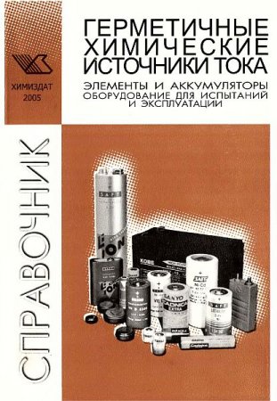 Обложка Герметичные химические источники тока (PDF, DjVu)