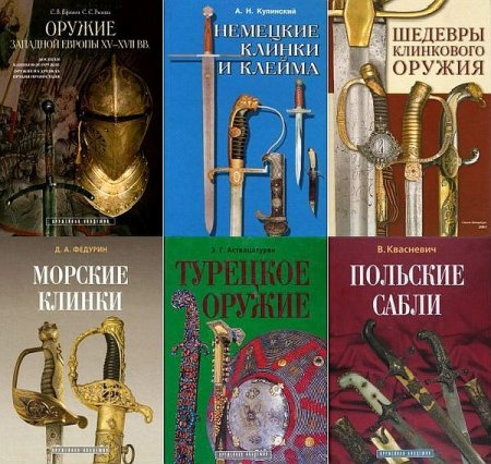 Обложка Оружейная академия в 23 книгах (PDF, DjVu)