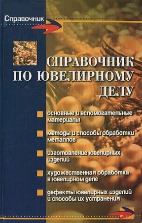 Обложка Справочник по ювелирному делу / С.Н. Зубрилина (PDF)