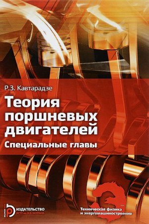 Обложка Теория поршневых двигателей. Специальные главы / Р.З. Кавтарадзе (PDF)