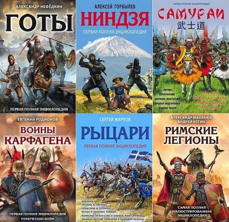 Обложка Лучшие воины в истории. Полная энциклопедия в 20 книгах (2016-2021) PDF, FB2