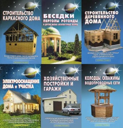 Обложка Своими руками (Аделант) в 30 книгах (PDF, DJVU)