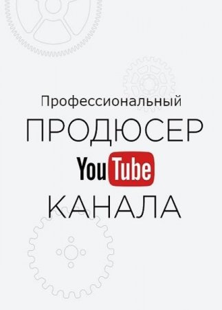 Обложка Профессиональный Продюсер YouTube (2022) Видеокурс