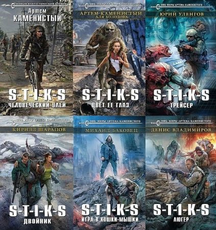 Обложка Вселенная S-T-I-K-S в 210 книгах (2016-2022) FB2