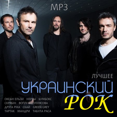 Обложка Украинский Рок. Лучшее (Mp3)
