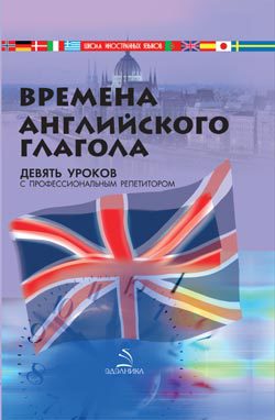 Обложка "Времена английского глагола" в программе ЛИМ / Дугин С. П. (Аудиокнига)