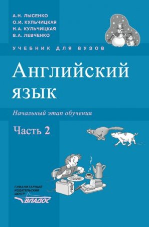 Обложка Английский язык. Начальный этап обучения. Часть 2 / А.Н. Лысенко и др. (PDF)