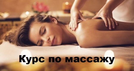 Обложка Курс по массажу (Видеокурс)