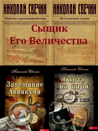 Обложка Антология «Сыщик Его Величества» в 39 книгах / Николай Свечин (2008-2022) FB2