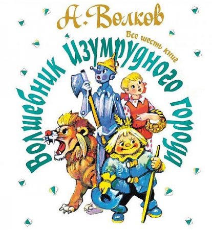 Обложка Александр Волков - Волшебник Изумрудного города (Все 6 книг) (Аудиокнига)