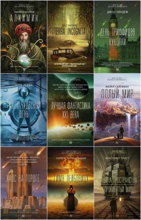 Обложка Фантастика. Классика и современность в 25 книгах (2016-2022) FB2