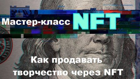 Обложка Как продавать творчество через NFT (2022) Мастер-класс