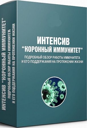 Обложка Коронный Иммунитет (Интенсив)