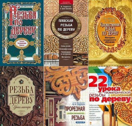Обложка Резьба по дереву в 30 книгах (PDF, DJVU)