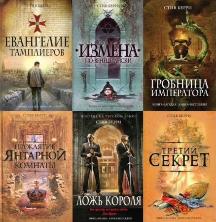 Обложка Стив Берри - Сборник произведений в 12 книгах (FB2)